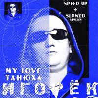 Скачать песню Игорёк - My Love Танюха (Speed Up X2)
