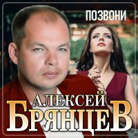 Скачать песню Алексей Брянцев - Позвони