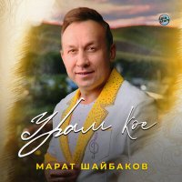 Скачать песню Марат Шайбаков - Урам көе