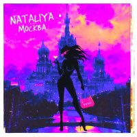 Скачать песню NATALIYA - МОСКВА