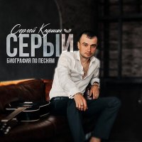 Скачать песню Сергей Клушин - Серый (биография по песням)
