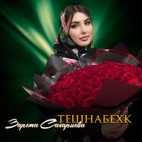 Скачать песню Зарета Сагариева - Тешнабехк