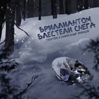 Скачать песню TRUEтень, Александр Звинцов - Бриллиантом блестели снега