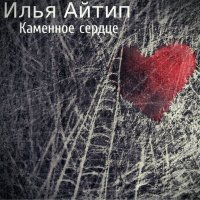 Скачать песню Subbota - Каменное сердце (DiMooN in the Sky Remix)