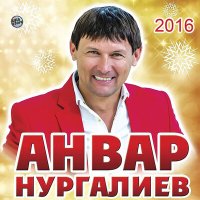 Скачать песню Анвар Нургалиев - Кызыл милэш (2024 Remaster)
