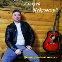 Скачать песню Алексей Кедровский - На осколках осени