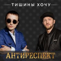 Скачать песню Антиреспект - Тишины хочу (Vitalik Kalashnik Remix 2023)