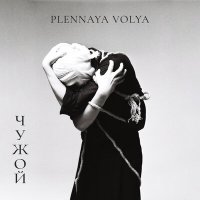 Скачать песню Plennaya Volya - Чужой