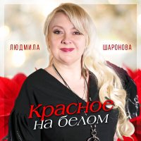Скачать песню Людмила Шаронова - Красное на белом