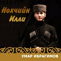 Скачать песню Умар Ибрагимов - Жималла бералла
