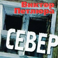 Скачать песню Виктор Петлюра - Ветер осенний (Remastered 2024)