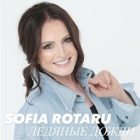 Скачать песню София Ротару - Ледяные Дожди