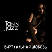 Скачать песню Tanin Jazz - Виртуальная любовь (Remix)
