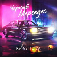 Скачать песню KRAYNOVA - Чёрный мерседес (AS-PRO Remix)