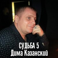 Скачать песню Дима Казанский - День рождения друга