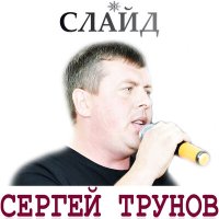 Скачать песню Сергей Трунов - Слайд