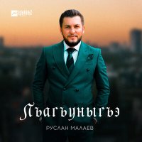 Скачать песню Руслан Малаев - Лъагъуныгъэ
