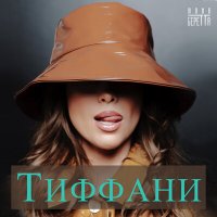 Скачать песню Юлия Беретта - Тиффани