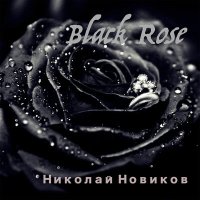 Скачать песню Николай Новиков - Black Rose
