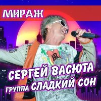 Скачать песню Сергей Васюта, группа Сладкий сон - Мираж