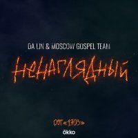 Скачать песню Da Lin, Moscow Gospel Team - Ненаглядный OST 1703 (Кавер)