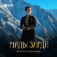 Скачать песню Фатима Фарниева - Мады зарда