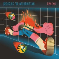 Скачать песню Bicycles for Afghanistan - Воздух