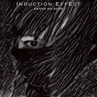 Скачать песню Induction Effect - Капли из огня