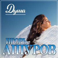 Скачать песню Игорь Ашуров - Душа