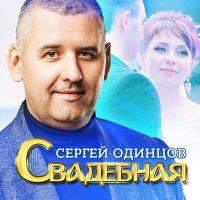 Скачать песню Сергей Одинцов - Свадебная