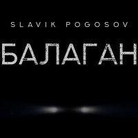 Скачать песню Slavik Pogosov - Давай устроим балаган