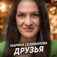 Скачать песню Марина Селиванова - Друзья