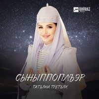 Скачать песню Татьяна Третьяк - Сыныппоплъэр