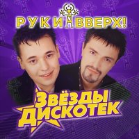 Скачать песню Руки Вверх - Чужие губы (Glazur & XM Extended Remix)