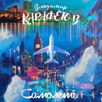 Скачать песню Владимир Карафетов - Самолёты