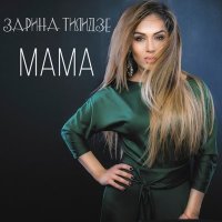 Скачать песню Зарина Тилидзе - Мама мама моё сердце