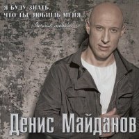 Скачать песню Денис Майданов - Я возвращаюсь домой