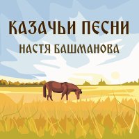 Скачать песню Настя Башманова - Казачья жизнь