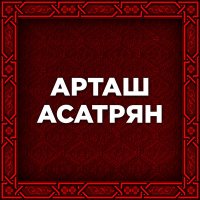Скачать песню Artash Asatryan - Лусняк