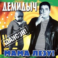 Скачать песню Демидыч - Кудесник (Remastered 2023)