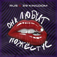 Скачать песню Rus, 39 Kingdom - Она любит пожёстче (Dance Edit)