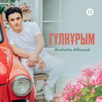Скачать песню Жолдасбек Абдиханов - Гүлнұрым