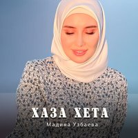 Скачать песню Мадина Узбаева - Хаза хета