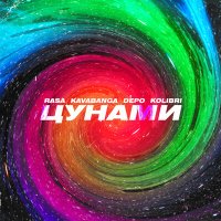 Скачать песню RASA, Kavabanga Depo Kolibri - Цунами (Pavel Lichmanyuk Remix)