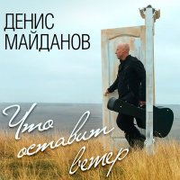 Скачать песню Денис Майданов - День рождения