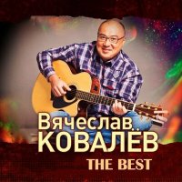 Скачать песню Вячеслав Ковалёв - Вероника