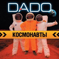 Скачать песню DADO - Мы же космонавты