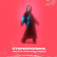 Скачать песню Стереополина - Зима в России любит слёзы (Speed Up Remix)