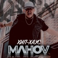 Скачать песню MAHOV - Хип Хаус (prod. Pasha Sheiv)