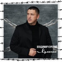 Скачать песню Владимир Курский - Памяти Камчи